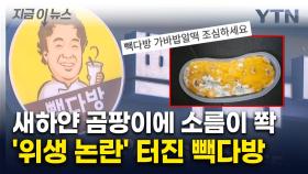 바람 잘 날 없는 백종원...'빽다방' 곰팡이 디저트 피해 글 확산 [지금이뉴스]