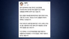 중국 '전두환 상품' 판매 논란에 서경덕 