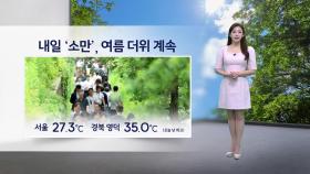 [이슈날씨] 내일 '소만', 여름 더위 계속