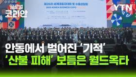 더 큰 대한민국_산불 딛고 K-비즈니스 수출 활짝… 월드옥타, 안동에 새 희망