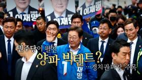 [영상] '좌파' '우파' 아닌 '양파 빅텐트'를 펼쳐라
