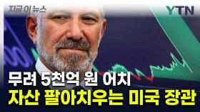 5천억원어치 보유 주식 처분하는 러트닉...이해충돌 방지? [지금이뉴스]