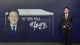 D-14 대선 키워드 : 빅텐트 / 어벤져스 / 다시 홍준표 [앵커리포트]
