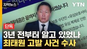 [자막뉴스] SKT, 3년 전부터 감염...경찰, 최태원 수사 착수