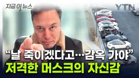 강력한 자신감 보인 머스크...테슬라 두고 쏟아낸 '호재성 발언' [지금이뉴스]
