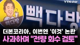 백종원 더본코리아, 이번엔 '이것' 논란...사과하며 