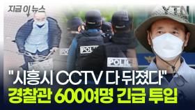 차철남이 탄 '자전거' 찾아야만 한다...긴박했던 당시 검거작전 [지금이뉴스]