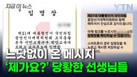 교사들이 뜬금없이 받은 메시지...링크 눌렀더니 '황당' [지금이뉴스]