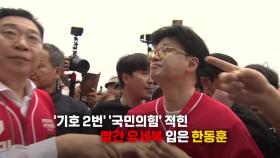 [영상] 한동훈 '출격'...'김문수 이름 없는' 유세복