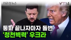 광물협정까지 서명했는데 '멘붕'...푸틴 세치혀에 빠져든 트럼프 [지금이뉴스]