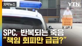 [자막뉴스] 제빵공장서 작업 중 '또 참변', SPC 회장 결국...