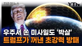 레이건 '스타워즈' 잇는 트럼프...美 감싸는 '거대 방패' 실전 배치 [지금이뉴스]