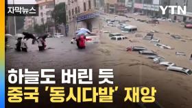 [자막뉴스] 타오르고 잠기고...두쪽 난 中 '재앙적 현상'