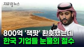 돈줄 마르는 사우디에 네옴시티 '암울'...한국 기업도 직격탄 [지금이뉴스]