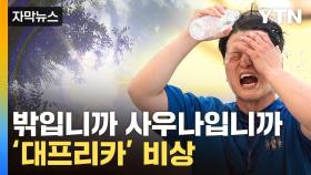 [자막뉴스] 완전 무장에도 '노답'...이례적 더위에 땀이 줄줄