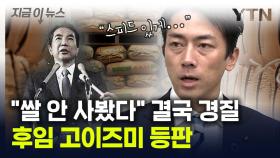 日 농림상에 고이즈미 등판...'쌀 망언 논란' 에토 경질 [지금이뉴스]