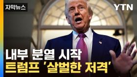 [자막뉴스] 한국 향한 '보복조치'까지...시험대 오른 트럼프