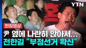 [현장영상+] 전한길, '지동설'까지 언급하며...