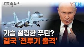 영공 무단 진입한 러시아 전투기...베일에 싸인 정체 발각? [지금이뉴스]