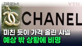 가방 하나에 '천 만원대'...샤넬 충격적인 실적 [지금이뉴스]