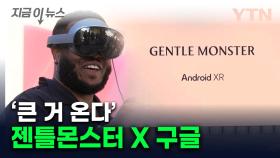 다 꺼낸 구글의 '승부수'...삼성 이어 젠틀몬스터와 손 잡는다 [지금이뉴스]