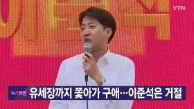 [YTN 실시간뉴스] 유세장까지 쫓아가 구애...이준석은 거절