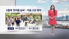 [이슈날씨] 한여름을 방불케 하는 날씨