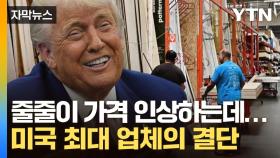 [자막뉴스] 트럼프 관세 전쟁이 대수냐? 미국 최대 업체의 '선전포고'