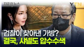 샤넬도 피하지 못한 압수수색...김건희 최측근에 전달된 가방의 정체 [지금이뉴스]