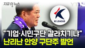 큰 논란 부른 FC안양 구단주 발언...'심판 판정' 지적하다 돌연, 왜? [지금이뉴스]