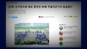 '중국 간첩 99명' 스카이데일리 기자 영장 신청...경찰 
