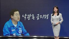낙관론 금지령 / 