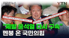윤석열 전 대통령, '부정선거' 영화 관람...국민의힘 내부서도 비판 쇄도 [지금이뉴스]