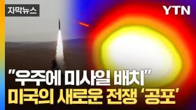 [자막뉴스] '우주 전쟁'까지 초래할 트럼프의 중대 결심...주사위는 던져졌다