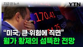 '이러다 진짜 터진다'...美 호황기 반박한 '월가 황제' 경고 [지금이뉴스]