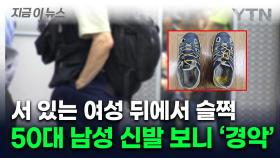 여성들 치마 아래로 발을 '슥'...충격적인 신발 모습 [지금이뉴스]