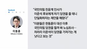 '당권 제안설'에 국민의힘 또 술렁 [앵커리포트]