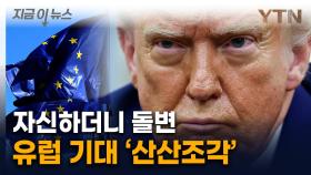 트럼프의 이런 고백은 처음...기대했던 유럽 '좌절' [지금이뉴스]