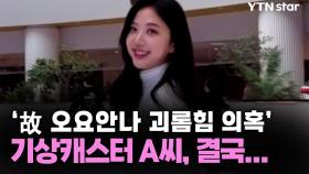 '故 오요안나 괴롬힘 의혹' 기상캐스터 A씨, 결국...