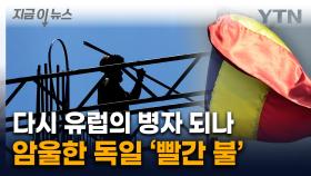 '못 버틴다' 폐업 속출하는 독일...심상치 않은 시그널 [지금이뉴스]