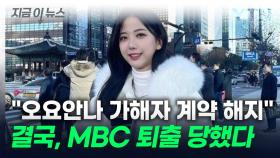 오요안나 괴롭힘 가해자 지목 기상캐스터, 계약 해지됐다 [지금이뉴스]