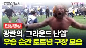 '종료 휘슬' 난리 난 토트넘 구장...쏟아져 나온 관중들 [지금이뉴스]