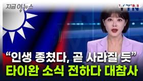 中 앵커, 타이완 소식 전하다 '말실수'...방송 중 대형사고 [지금이뉴스]