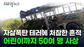 통학 버스에 자살 폭탄 테러...분노한 파키스탄 