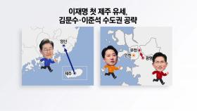 대선 D-12, 후보들 주요 일정 [앵커리포트]