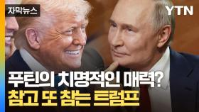 [자막뉴스] 오로지 푸틴만 가능한 밀당? 종전에 손 놓고 있는 트럼프의 진짜 속내