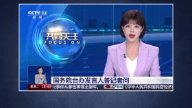 '하나의 중국' 금기 깬 CCTV 앵커...