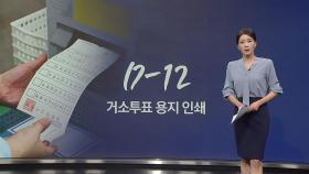 거소투표 용지 인쇄 / 구마적 vs 호랑나비 / 계엄말이·좌파게티 [앵커리포트]