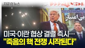 '레드라인' 넘기 직전...이스라엘 공습과 동시에 종말로 갈 '중동 핵 전쟁' [지금이뉴스]
