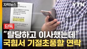 [자막뉴스] 내 실명이 고스란히...무작위로 뿌린 국민의힘에 '당혹'